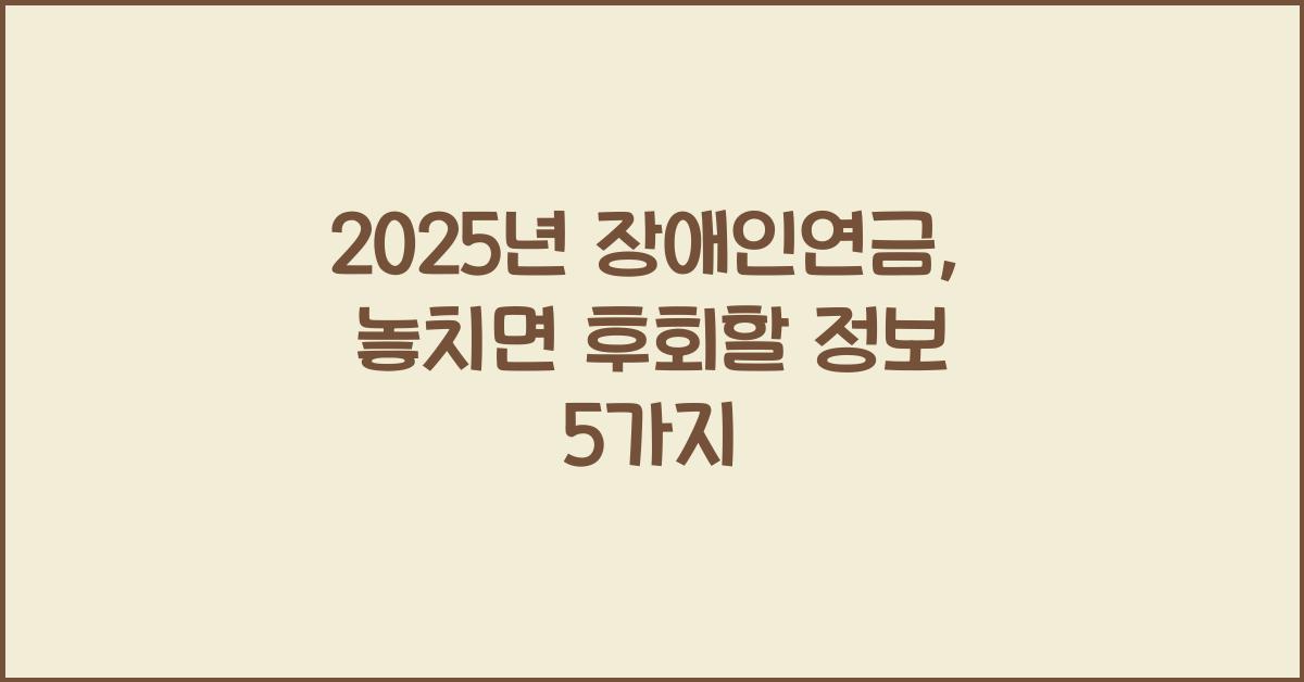 2025년 장애인연금