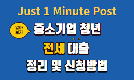 중소기업 청년 전세자금 대출