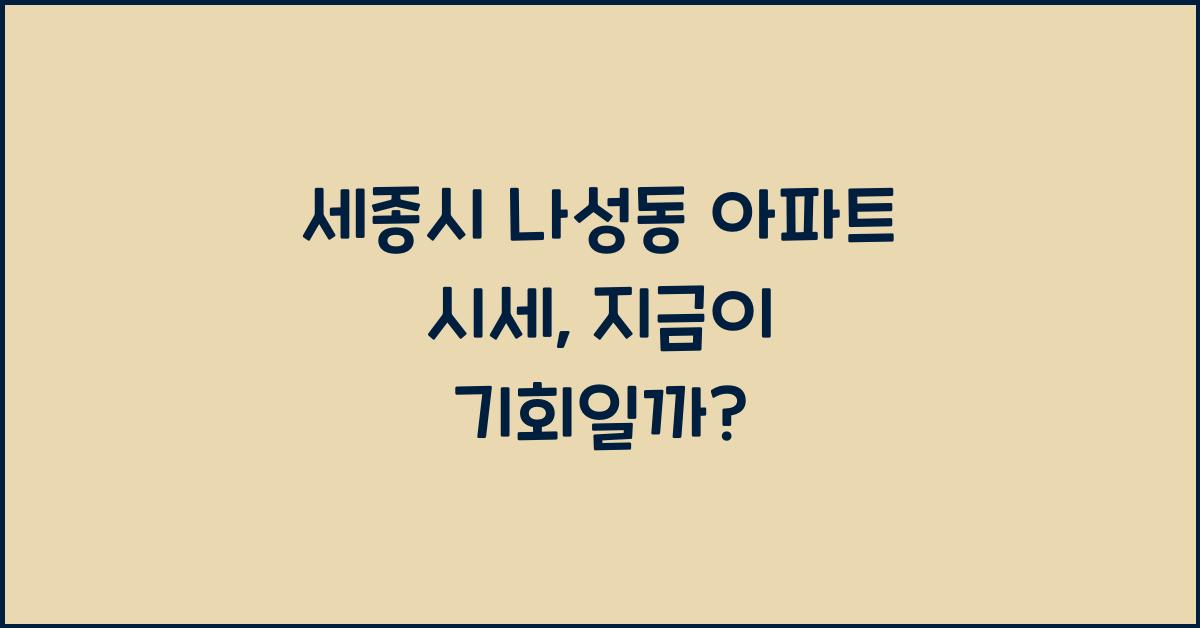 세종시 나성동 아파트 시세