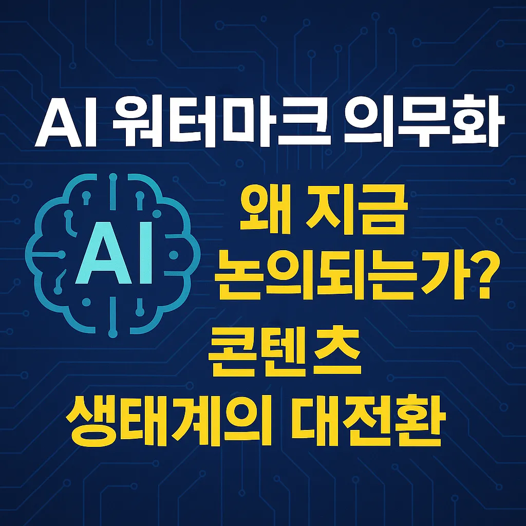 AI 워터마크 의무화