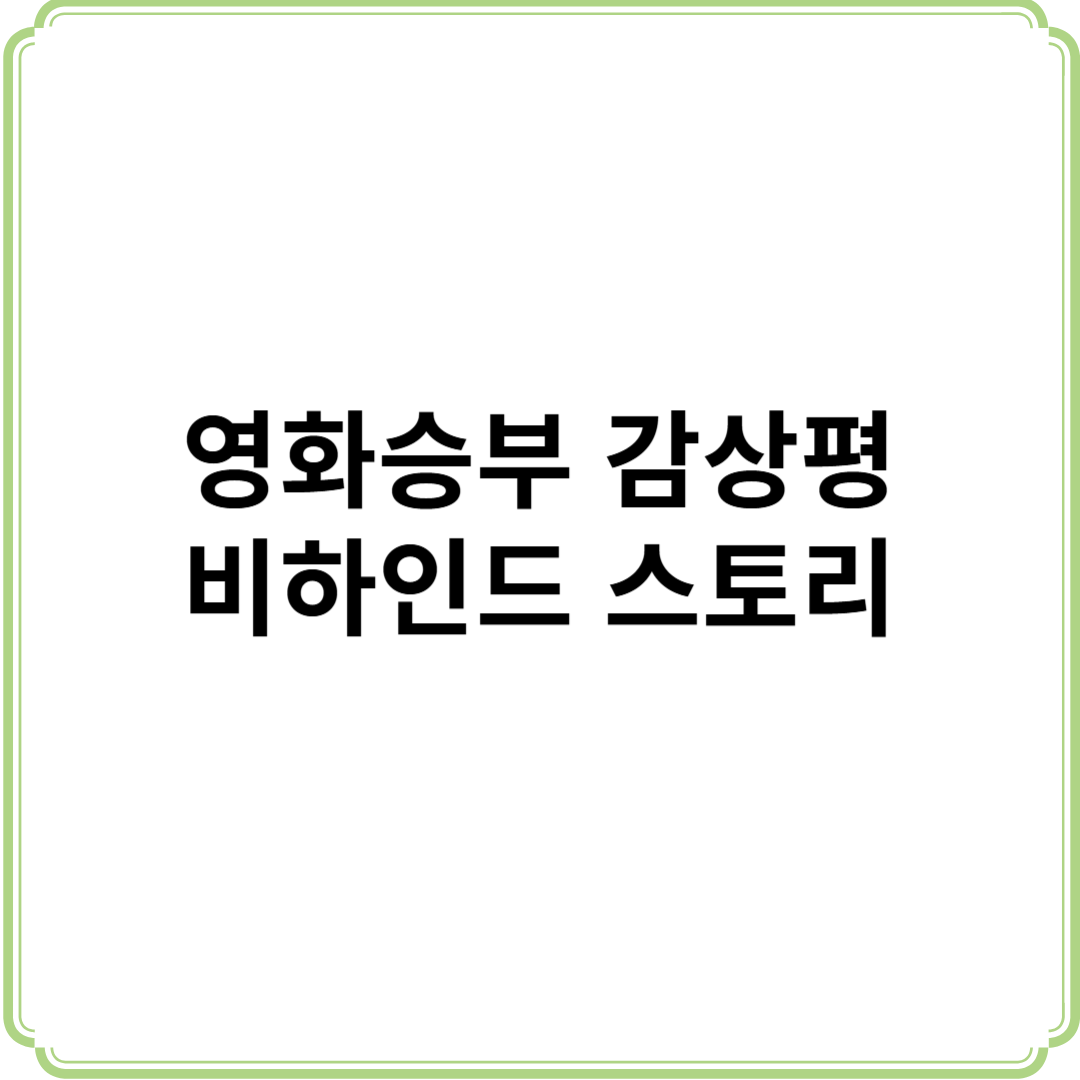 영화 승부 감상평과 비하인드 스토리