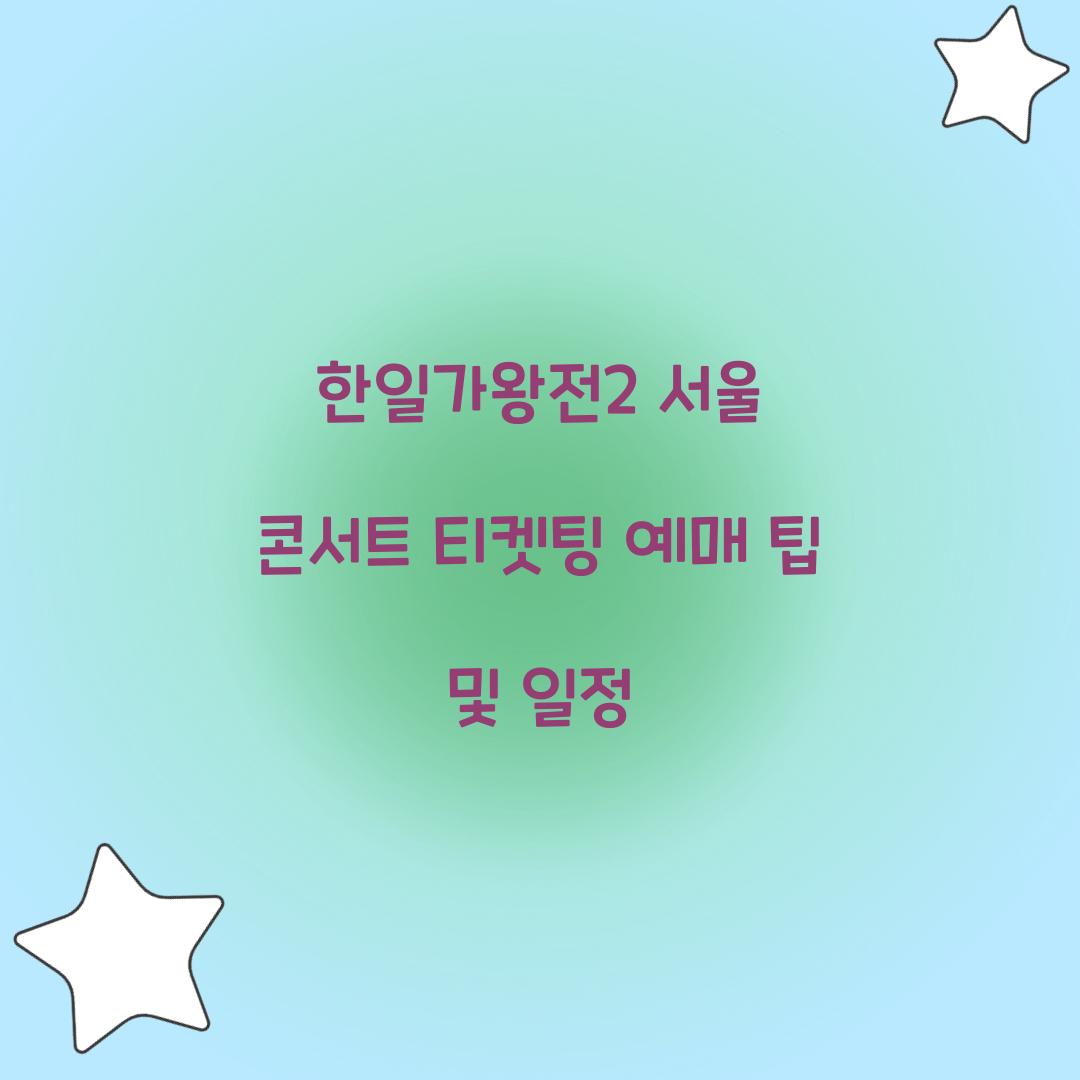 한일가왕전2 서울 콘서트 티켓팅