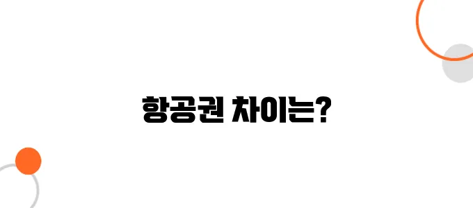 일본 항공권 가격 비교, 한국 항공사 vs. 일본 항공사