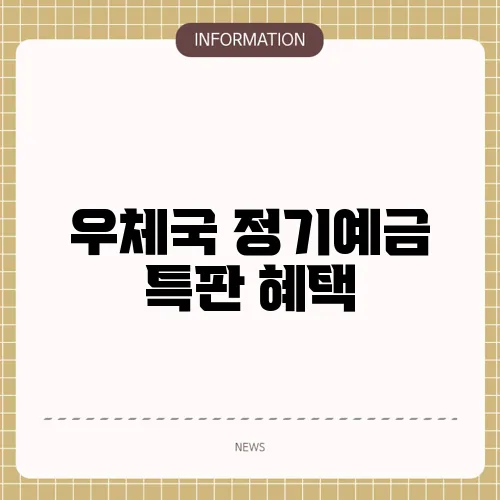 우체국 정기예금 특판 혜택