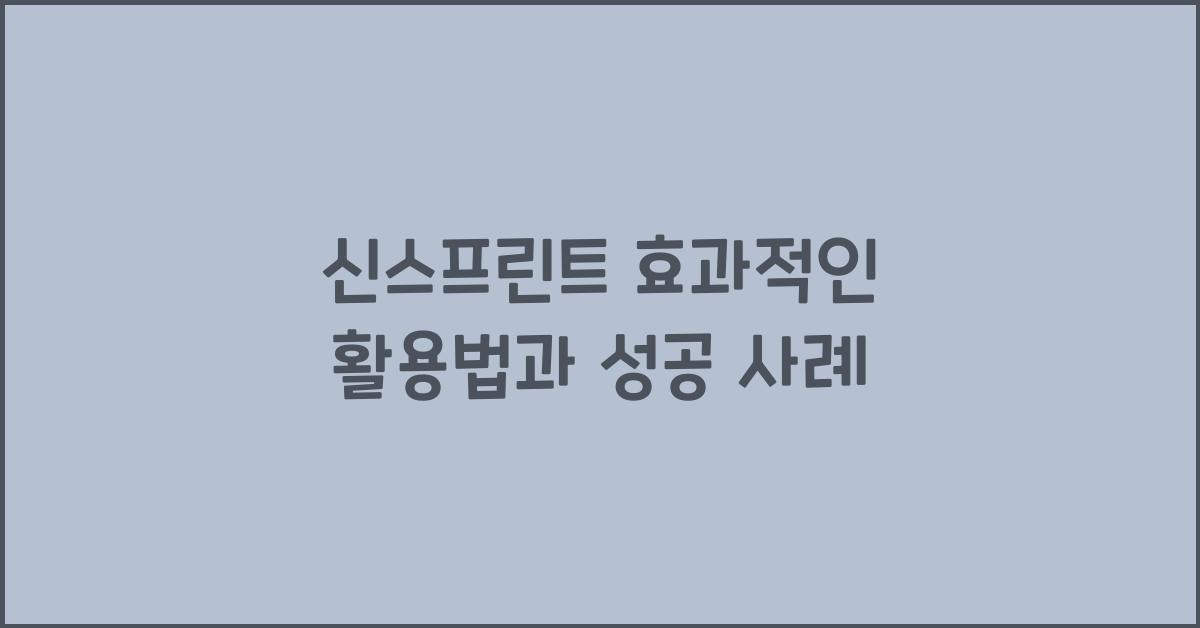 신스프린트