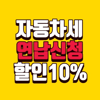 자동차세-연납신청-썸네일