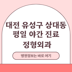 대전 유성구 상대동 평일 야간진료 정형외과 진료 병원