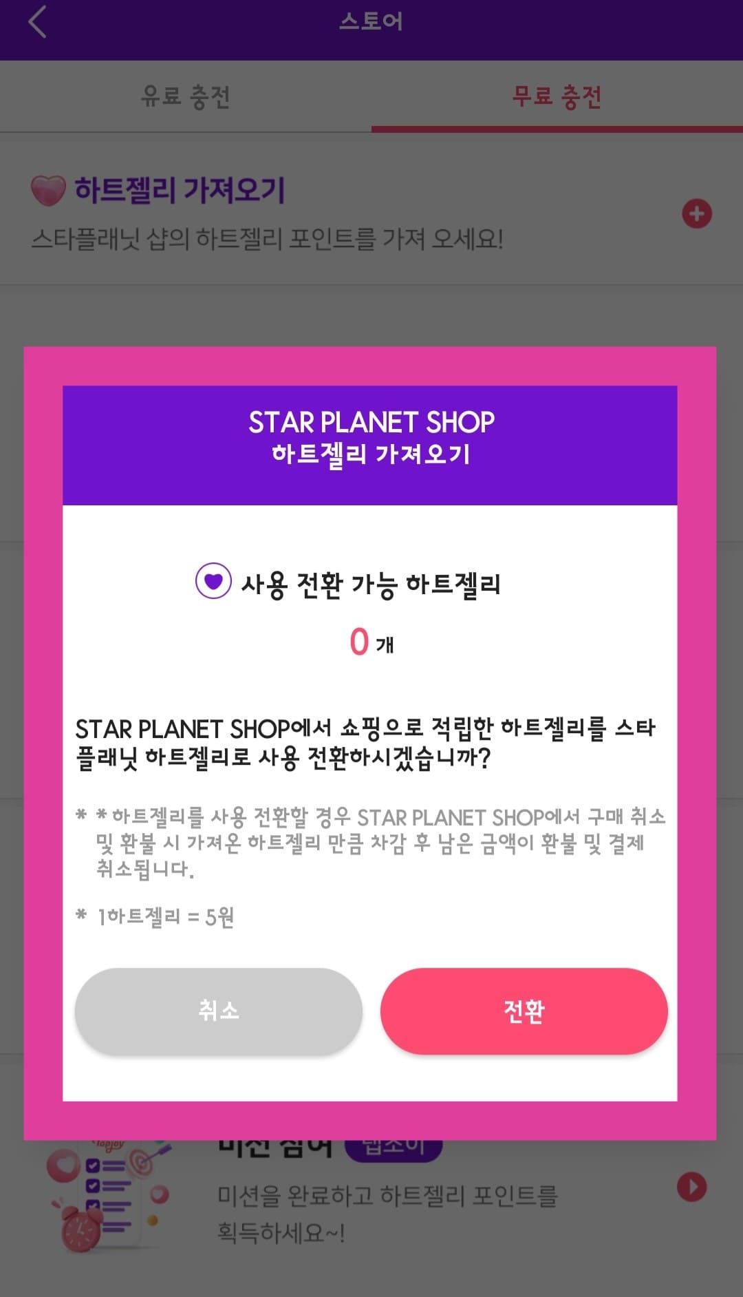 스타플래닛-앱-사용법-안내-그-외에도-미션-참여나-유료-구매를-통해-추가로-하트젤리를-획득할-수-있습니다.-단,-유료-구매를-선택하신-분들은-바로-교환하지-말고-투표-직전에-스타젤리에서-하트젤리로-교환-후-투표하시는-것을-추천합니다.