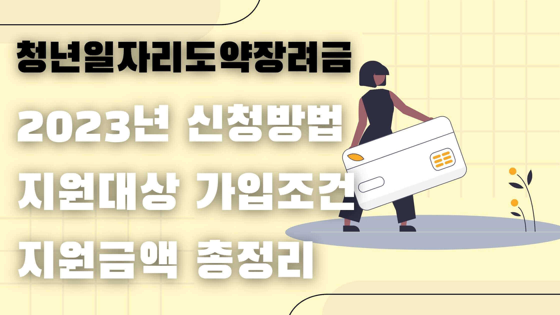 청년일자리도약장려금 신청방법, 지원 요건, 지원금액 등 주요 내용 총정리 - 마무리하며 - 모든 영역 청년-일자리-도약-장려금-주요-내용-정리