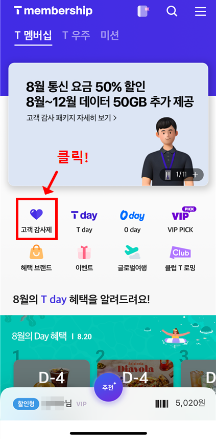 T멤버십 앱 메인 화면에서 고객 감사제 배너 클릭 위치 안내