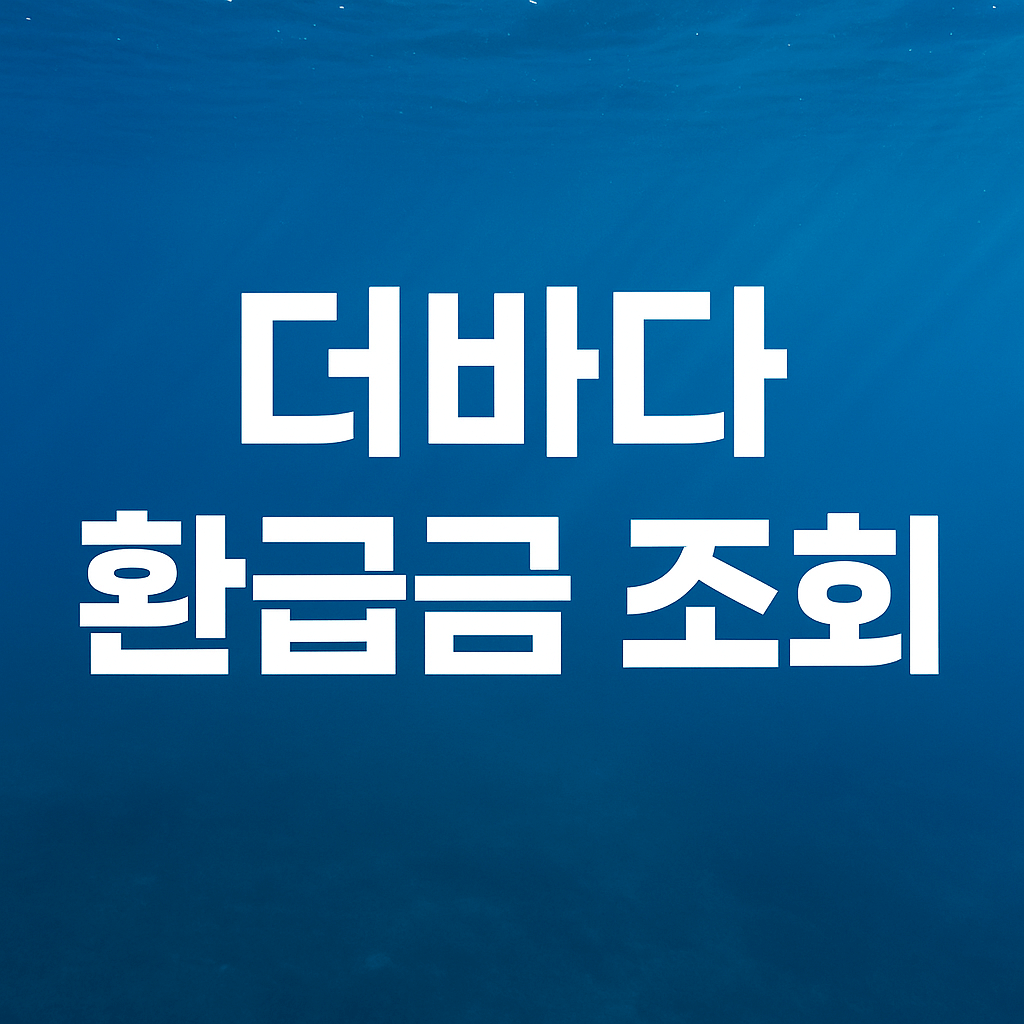 더바다 환급금 조회