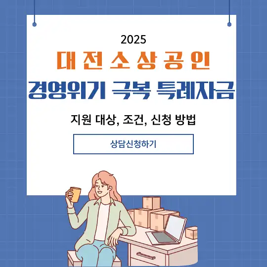 대전 소상공인 경영위기 극복 특례자금