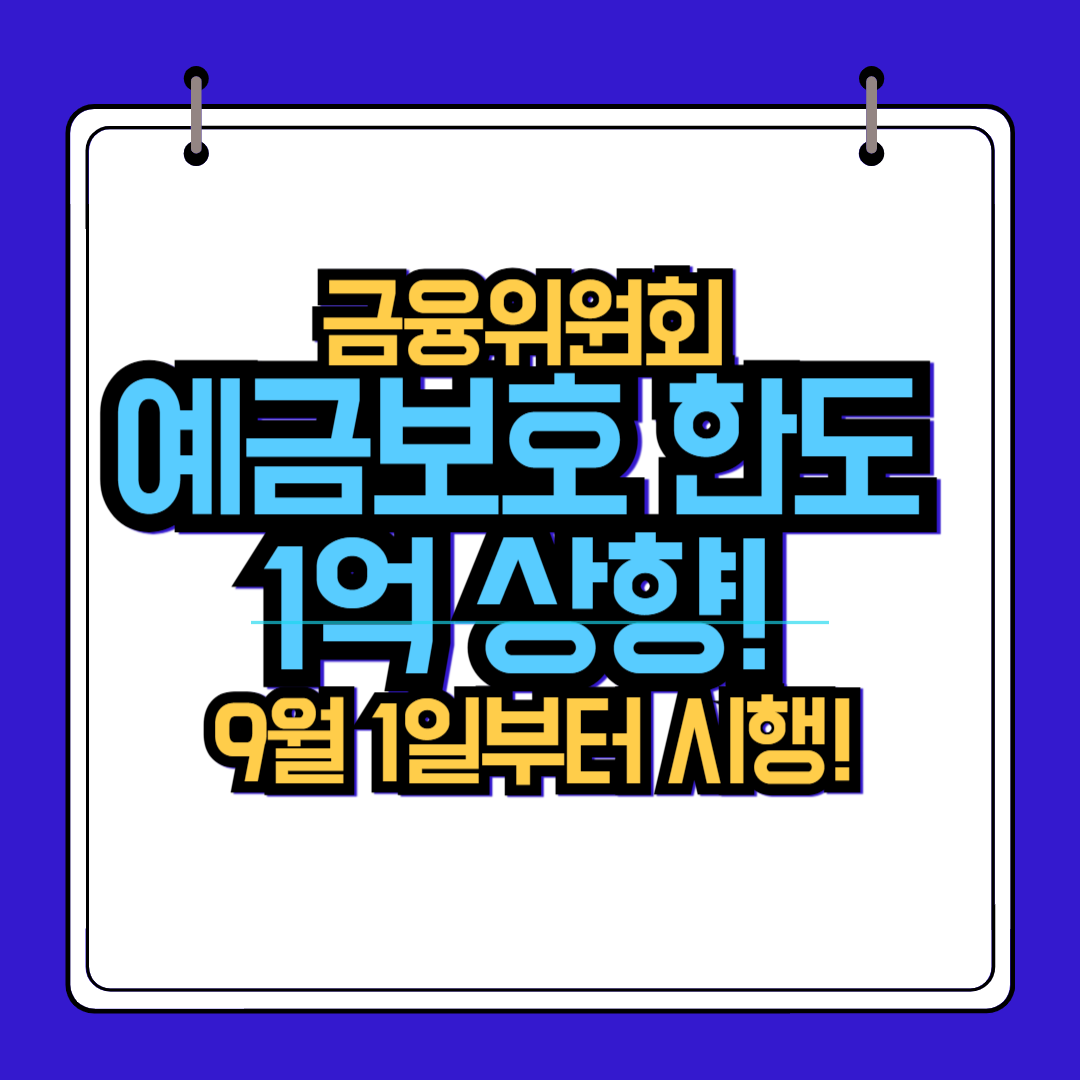 금융위원회 예금보호 한도 1억 상향! 9월 1일부터 시행!