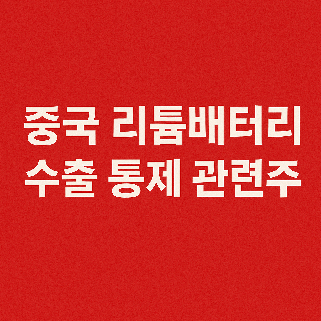 중국 리튬배터리 수출 통제 관련주
