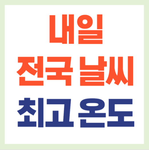 내일 전국 날씨 온도
