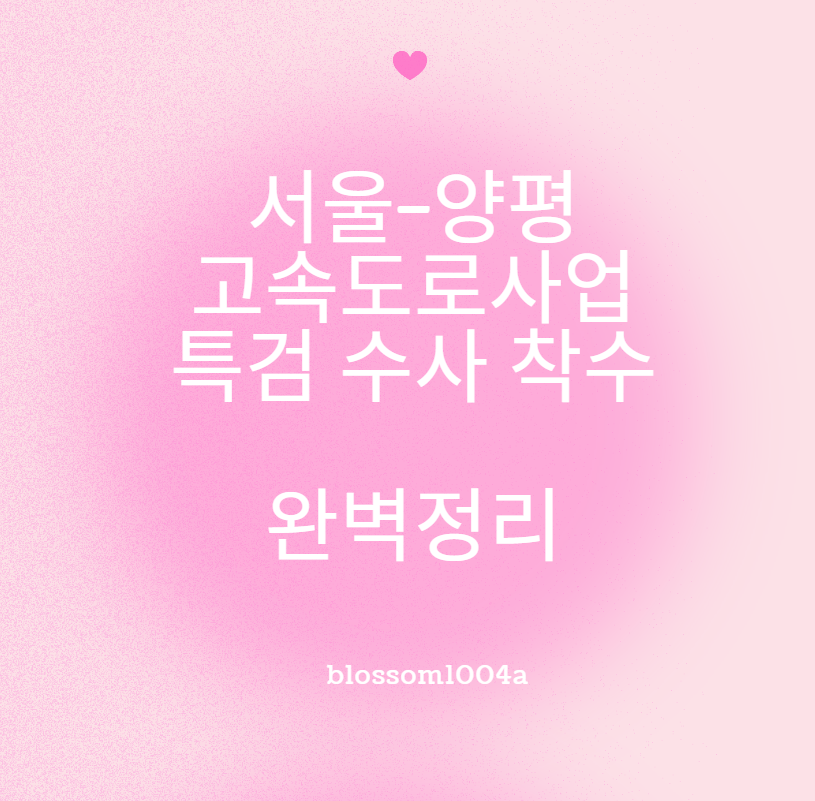 서울-양평 고속도로사업 특검 수사 착수