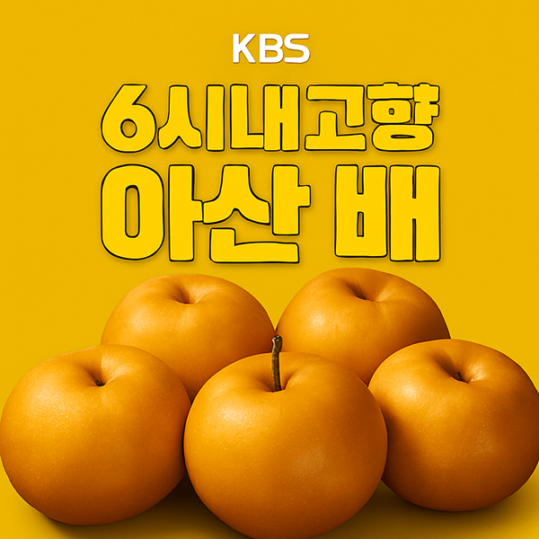 6시내고향 아산 배 썸네일