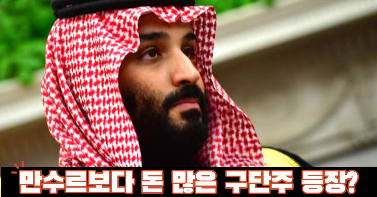 EPL 최고 부자 구단은 뉴캐슬 확정