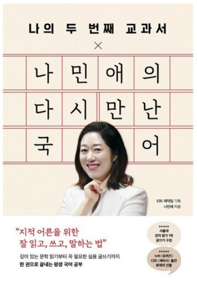 나민애의 다시 만난 국어 책 이미지