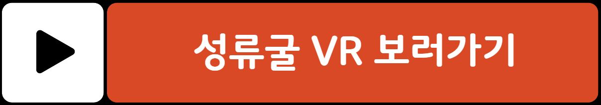 울진 성류굴 입장료 운영시간
