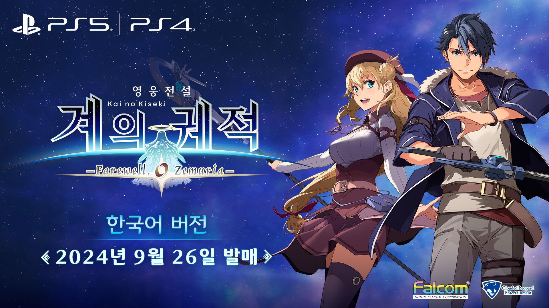 영웅전설 계의 궤적 Farewell O Zemuria 대표 이미지