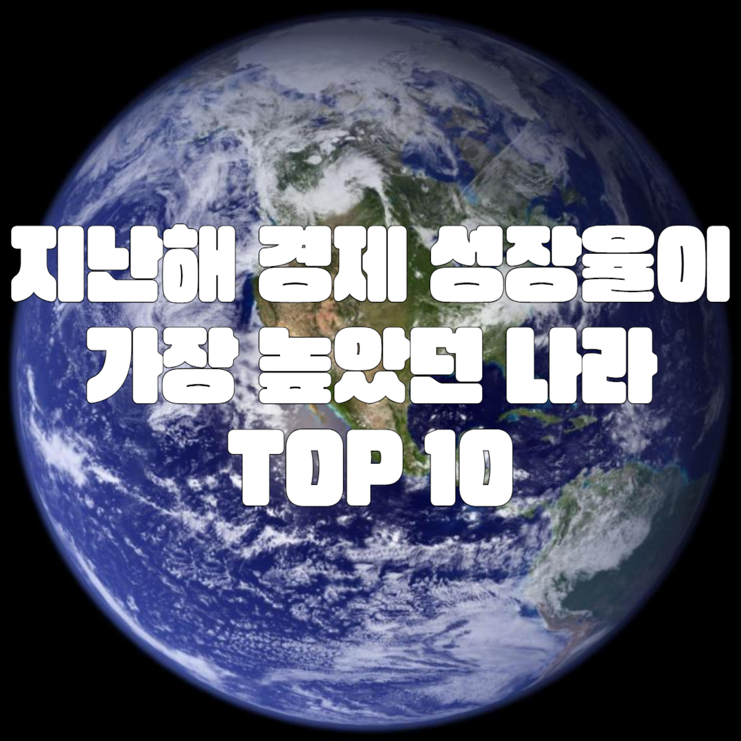 지난해 경제 성장율