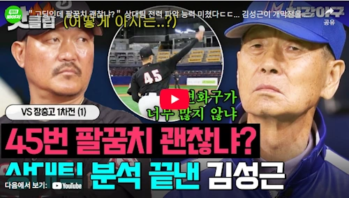 장충고 문서준 최강야구 김성근 감독 분석