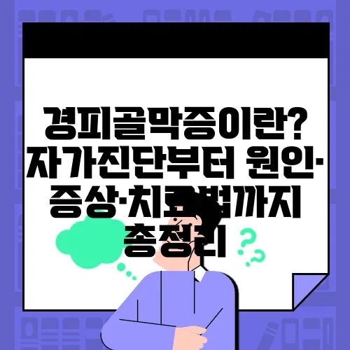 경피골막증이란? 자가진단부터 원인·증상·치료법까지 총정리