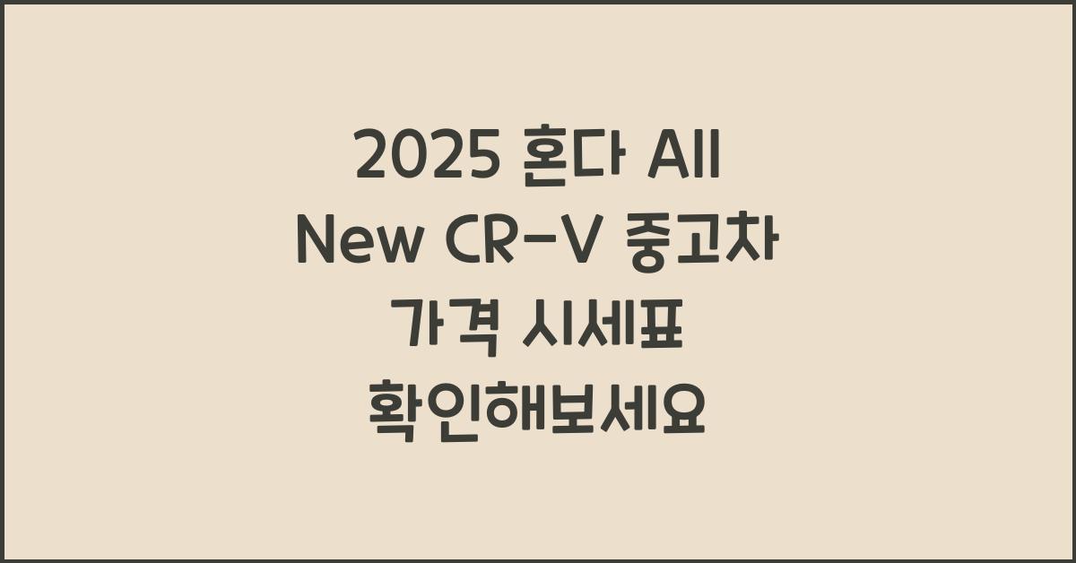 2025 혼다 All New CR-V 중고차 가격 시세표