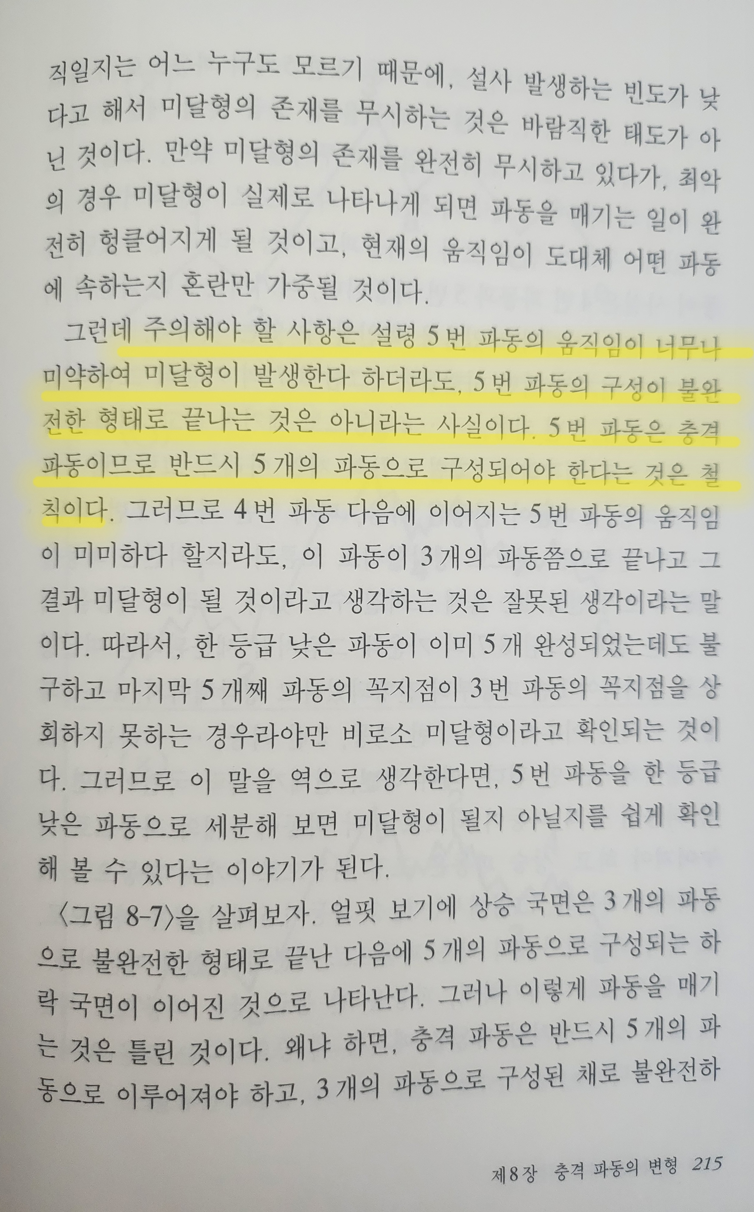 엘리어트파동이론 책 사진 출처 - '엘리어트파동이론', 김중근 지음, 사계절, 1999 photo credit - Elliott Wave Principle, Kim Joong Keun, Sakyejeol, 1999