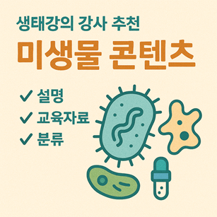 생태강의 강사 추천 미생물 콘텐츠 관련 사진