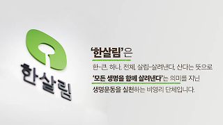 한살림 소개 영상