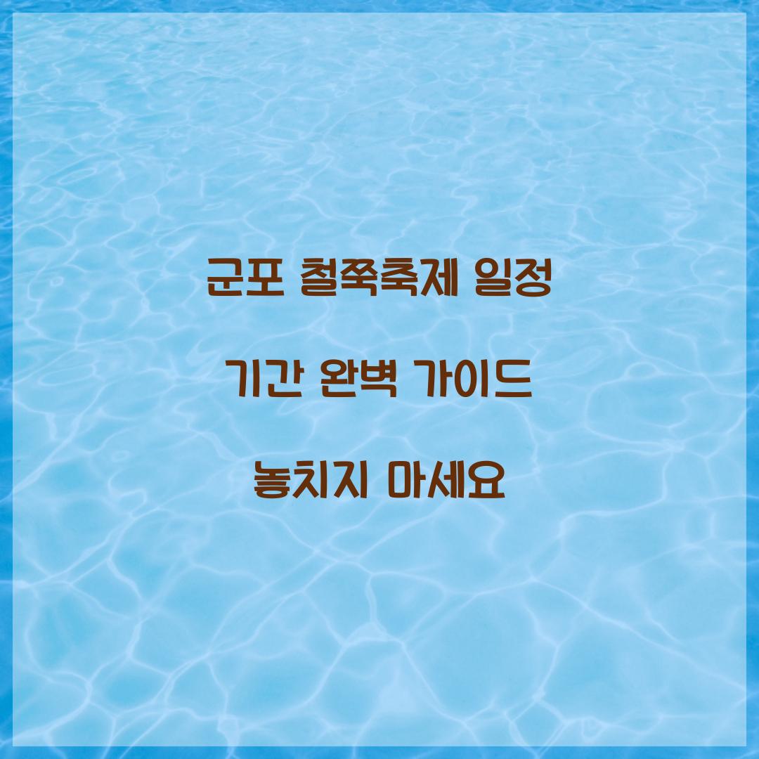 군포 철쭉축제 일정 기간