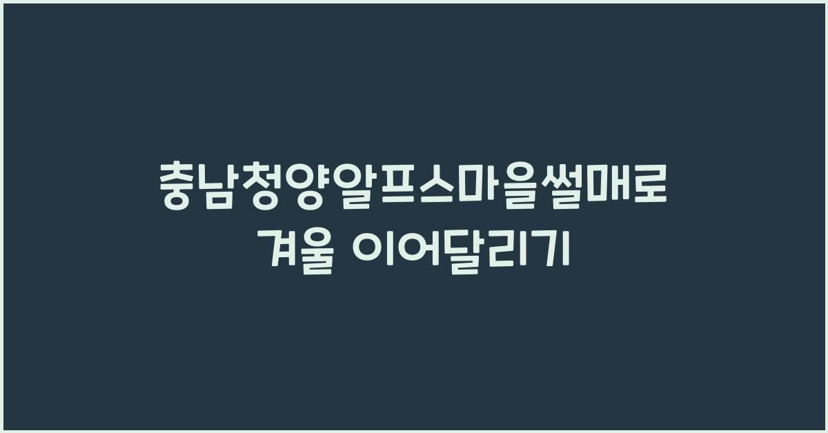 충남청양알프스마을썰매