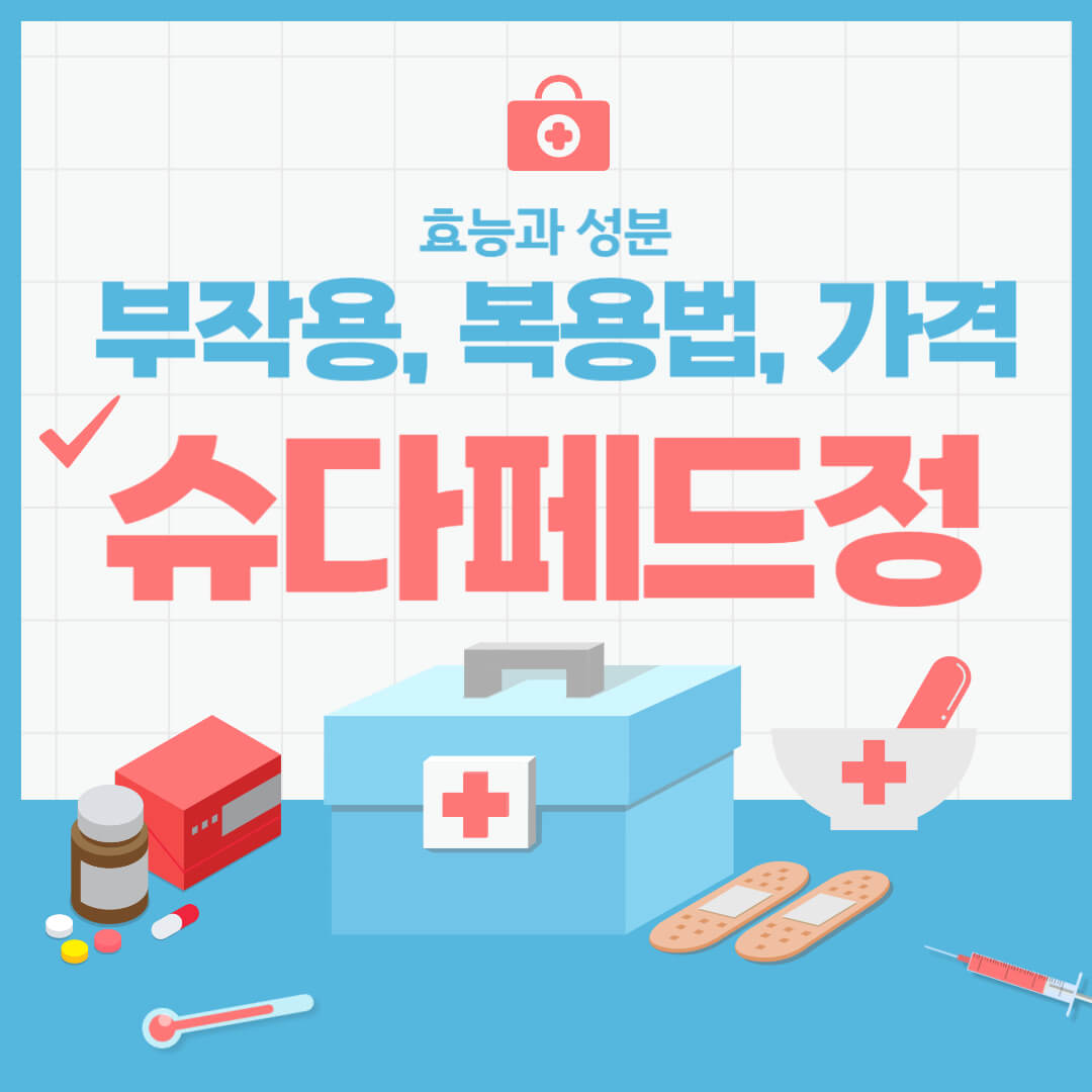 슈다페드정의-효능과성분-부작용-복용법-가격에-대한-로고입니다.