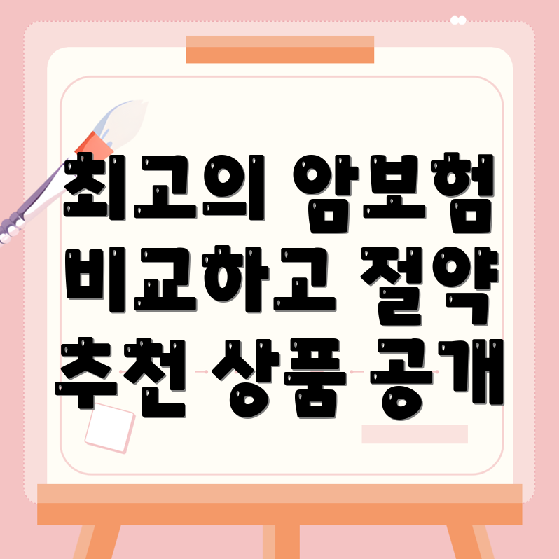 암보험 비교사이트