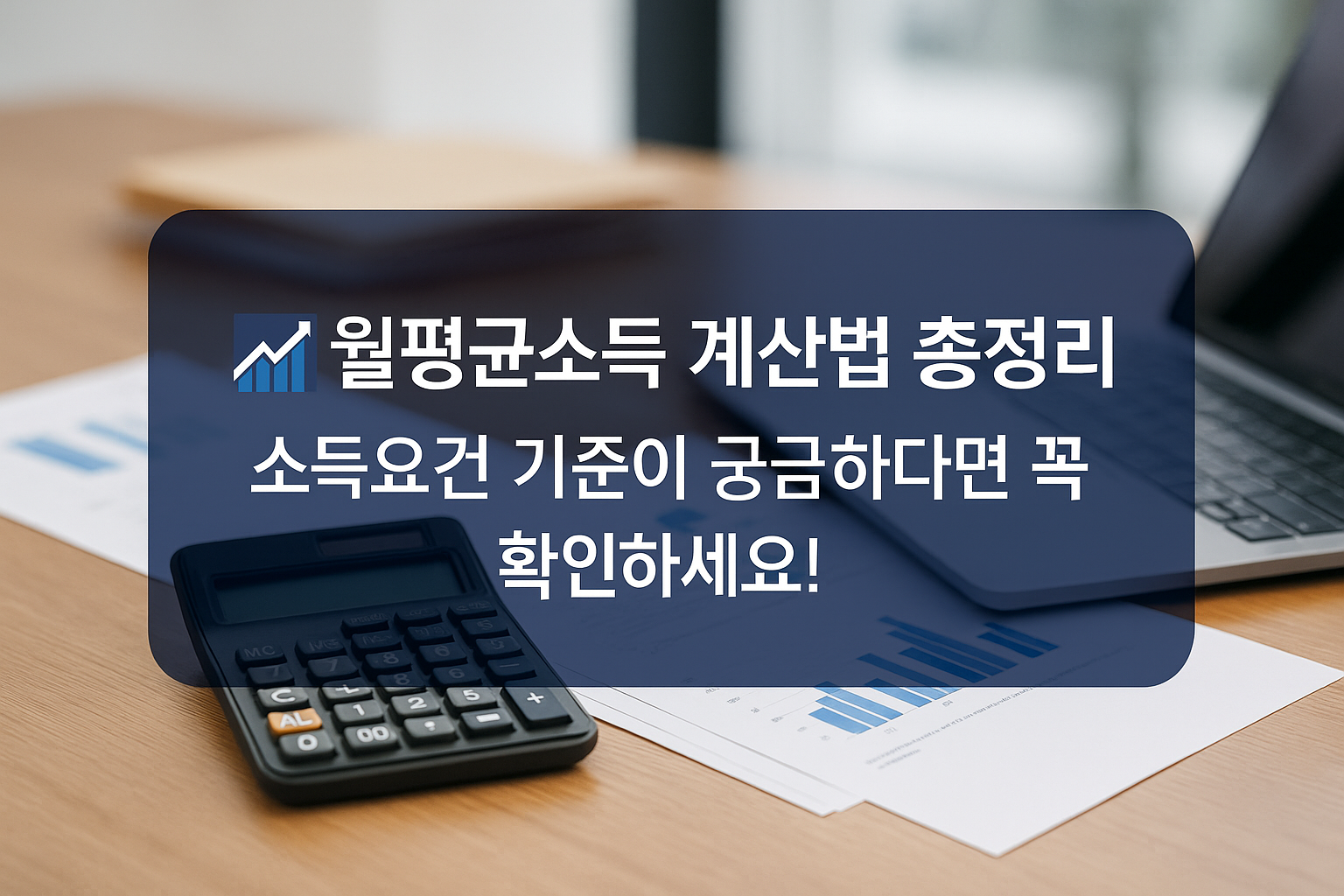 월평균소득 계산법