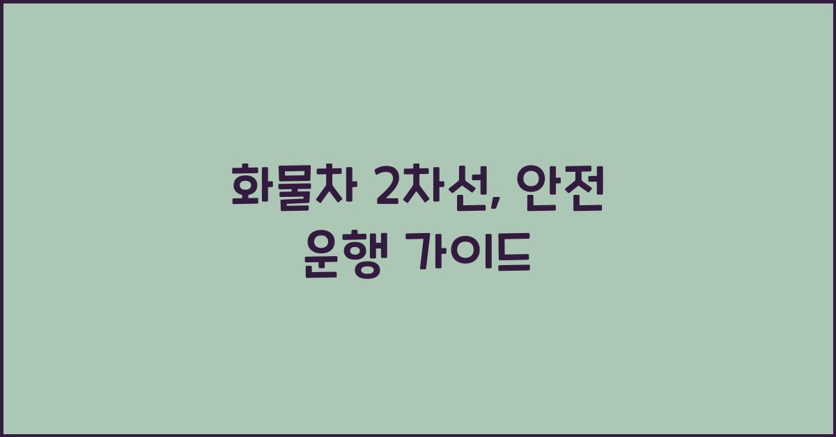 화물차 2차선
