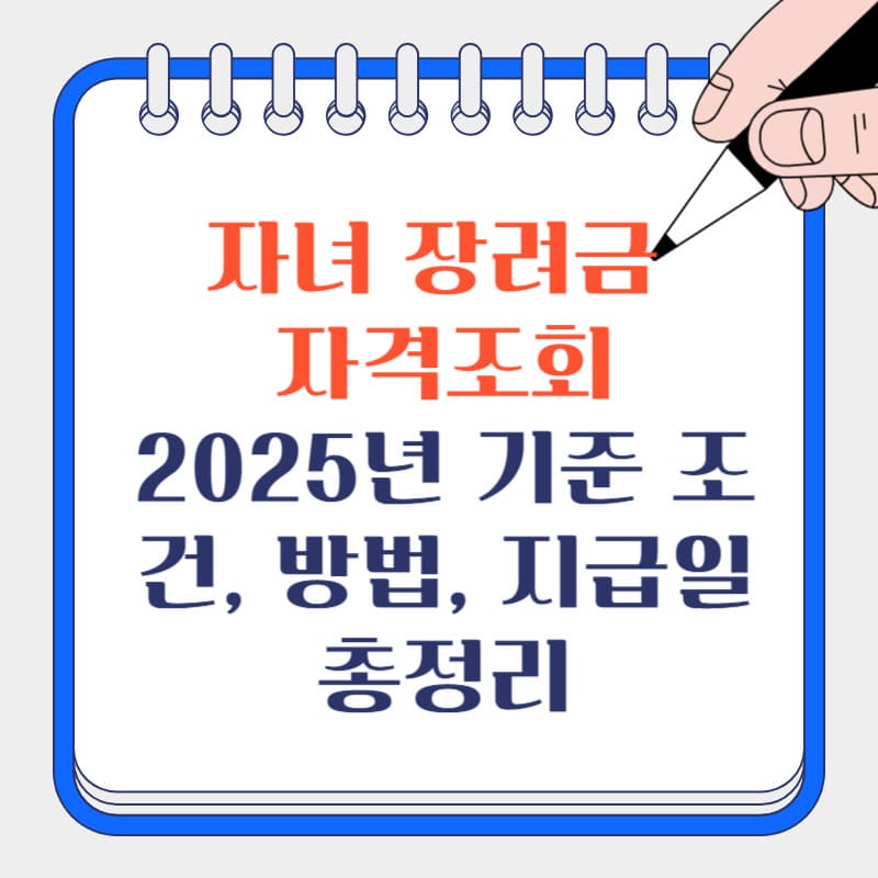 자녀 장려금 자격조회 &ndash; 2025년 기준 조건, 방법, 지급일 총정리