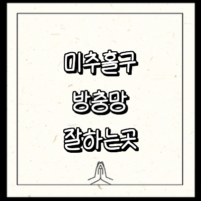 인천 미추홀구 방충망
