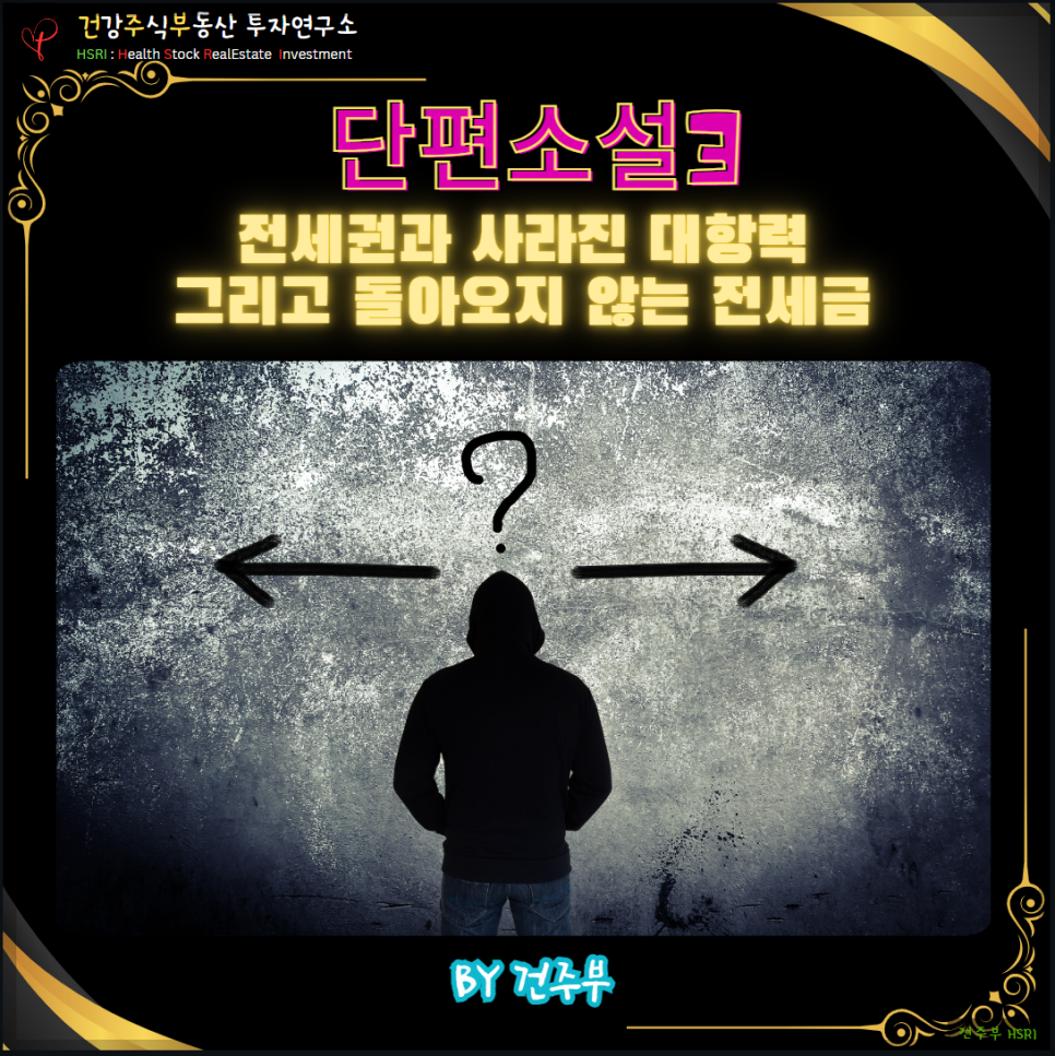 전세권과 사라진 대항력(글 그림 : 건주부, 그림 출처 : Canva)