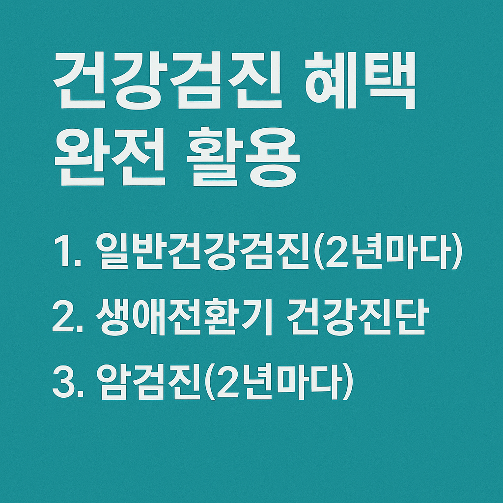 건강검진 헤택 완전활용
일반건강검진, 생애전환기, 암검진