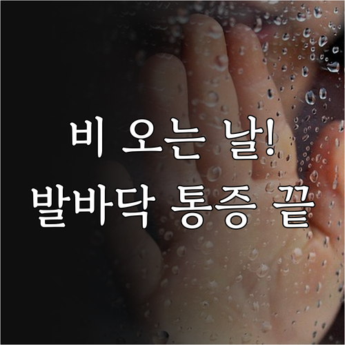 비 오는 날 족저근막염 통증 완화 방..