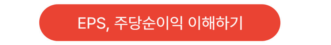 EPS, 주당순이익