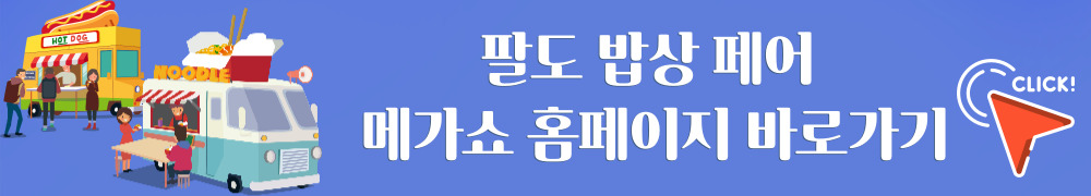 팔도밥상페어
