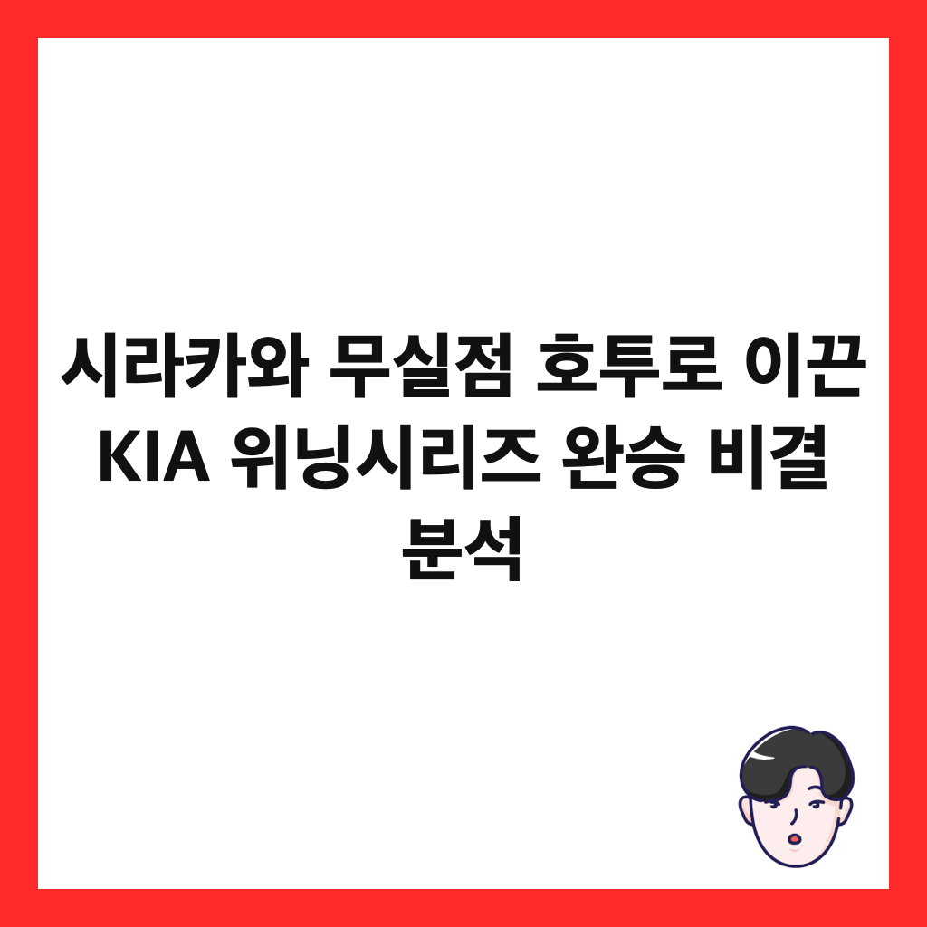 시라카와 무실점 호투로 이끈 KIA 위닝시리즈 완승 비결 분석 썸네일