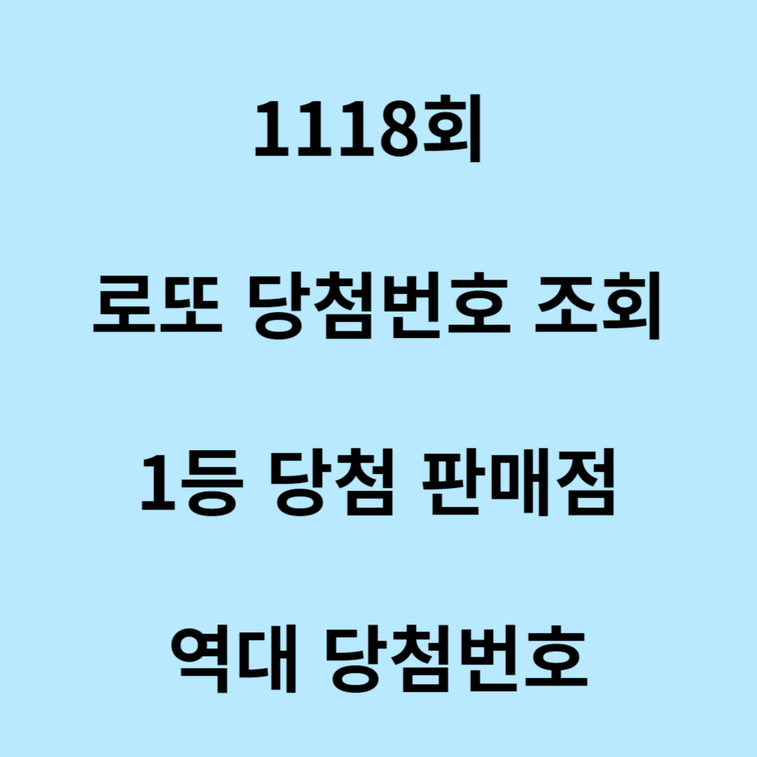 1118회 로또 당첨번호 조회, 1등 당첨 판매점, 역대 당첨번호