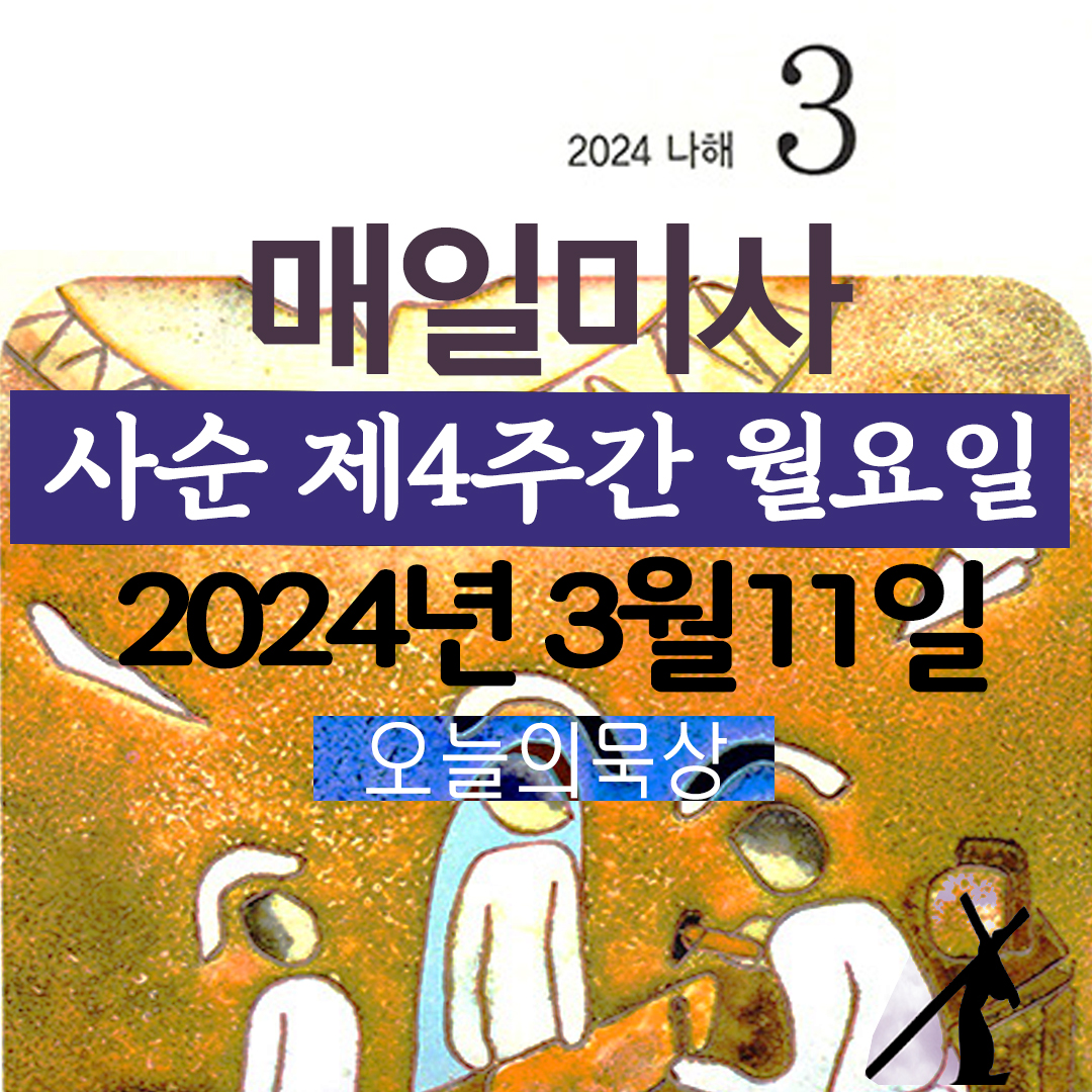 2024년 3월 11일 매일미사 사순 제4주간 월요일 복음 묵상