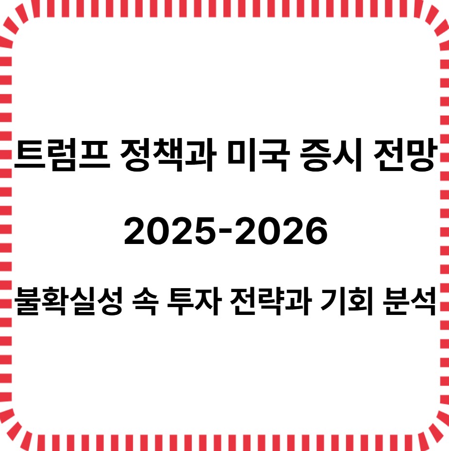 트럼프 정책과 미국증시전망 불확실성 속 투자 전략과 기회분석