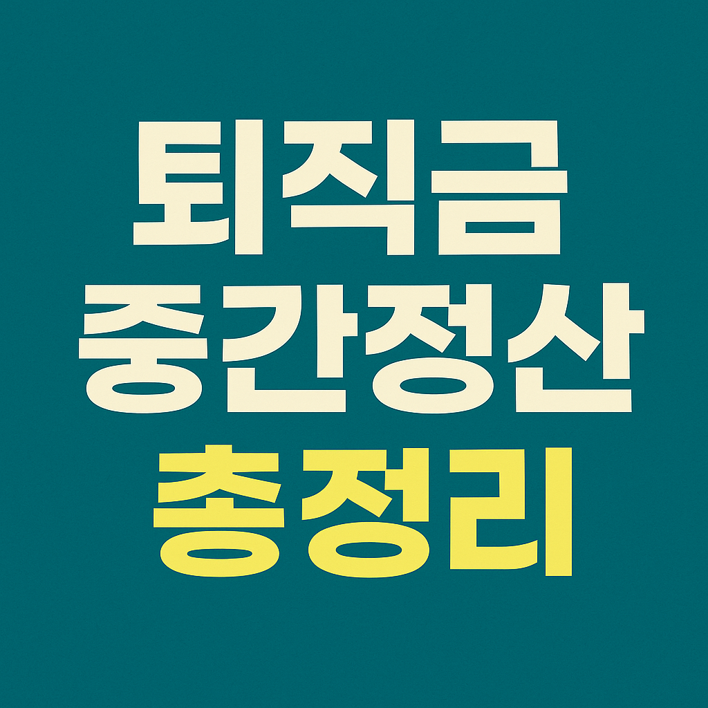 퇴직금 중간정산 제도 총정리|신청 사유부터 서류까지 완벽 가이드